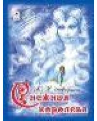 Снежная королева 64стр