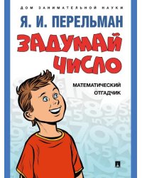Задумай число. Математический отгадчик.-М.:Проспект,2026. Серия «Дом занимательной науки».