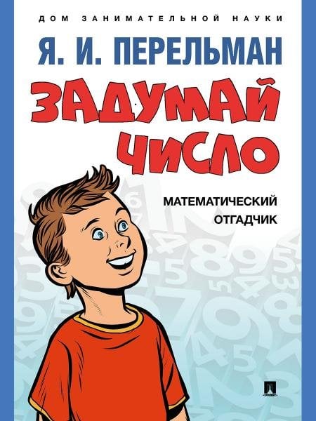 Задумай число. Математический отгадчик.-М.:Проспект,2026. Серия «Дом занимательной науки».