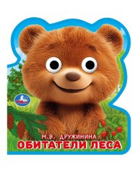 Обитатели леса. Дружинина eva с глазками 115x128 10стр Умка в кор.100шт