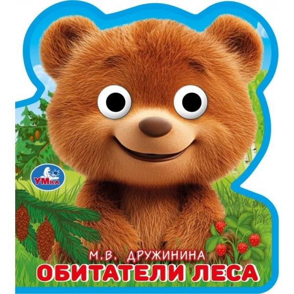 Обитатели леса. Дружинина eva с глазками 115x128 10стр Умка в кор.100шт