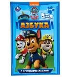 Азбука. Щенячий патруль. Азбука с крупными буквами. 197х255 мм. 7БЦ. 32 стр. Умка в кор.16шт