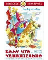Кому что удивительно. Сборник рассказов
