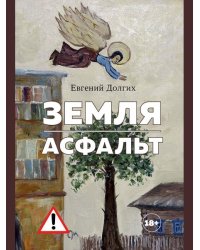 Земля. Асфальт. Рассказы и повести.-М.:Проспект,2026.