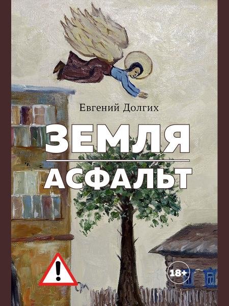 Земля. Асфальт. Рассказы и повести.-М.:Проспект,2026.
