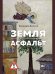 Земля. Асфальт. Рассказы и повести.-М.:Проспект,2026.
