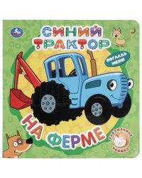 На ферме. СИНИЙ ТРАКТОР тактил, 190х190мм, 10стр. Умка в кор.60шт
