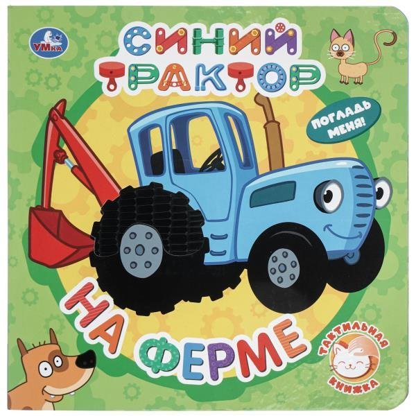 На ферме. СИНИЙ ТРАКТОР тактил, 190х190мм, 10стр. Умка в кор.60шт