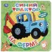 На ферме. СИНИЙ ТРАКТОР тактил, 190х190мм, 10стр. Умка в кор.60шт