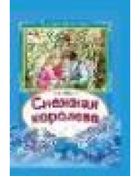 Снежная королева Коллекция любимых сказок7БЦ