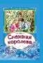 Снежная королева Коллекция любимых сказок7БЦ
