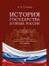 История государства и права России. Курс лекций для высших учебных заведений.-М.:Проспект,2025.