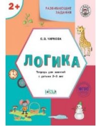 УМ Развивающие задания. Логика 2+.