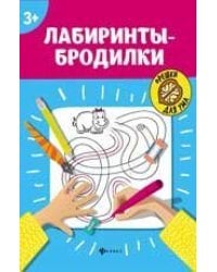 Лабиринты-бродилки: 3+ дп