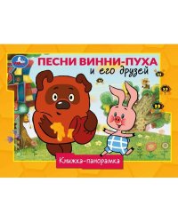 Песни Винни-Пуха и его друзей. СОЮЗМУЛЬТФИЛЬМ. Книжка-панорамка. 250х190 мм. 8 стр. Умка. в кор.10шт