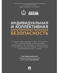 Индивидуальная и коллективная антитеррористическая безопасность. Учебно-методич. пос. со сборником сценариев опасных ситуаций, связанных с террористическими угрозами в молодежной среде.-М.:Проспект,2026.