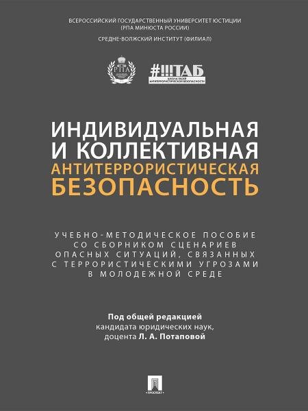 Индивидуальная и коллективная антитеррористическая безопасность. Учебно-методич. пос. со сборником сценариев опасных ситуаций, связанных с террористическими угрозами в молодежной среде.-М.:Проспект,2026.