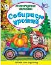 Собираем урожай Книжка с многоразовыми наклейками