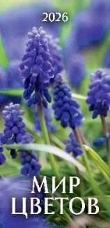1 Календари на 2026 год . Календари настенные перекидные с ригелем (ЕВРО)(165*320) на 2026 год (в е Мир цветов