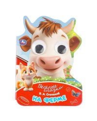 На ферме. Степанов В. А. Весёлые глазки.160х220 мм. ЦК. 8 стр. Умка в кор.40шт