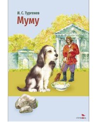 Внек.Чтение. Муму.