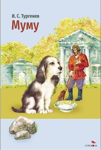 Внек.Чтение. Муму.