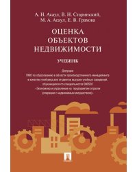 Оценка объектов недвижимости.Уч.-М.:Проспект,2025. Доп. УМО 248469