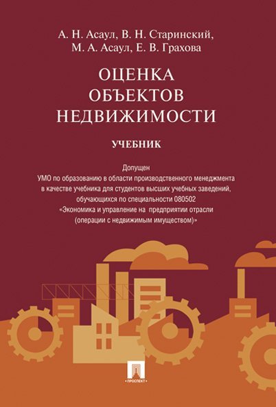 Оценка объектов недвижимости.Уч.-М.:Проспект,2025. Доп. УМО 248469