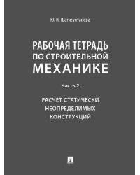 Рабочая тетрадь по строительной механике. Часть 2. Расчет статически неопределимых конструкций.-М.:Проспект,2026. 249147