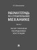Рабочая тетрадь по строительной механике. Часть 2. Расчет статически неопределимых конструкций.-М.:Проспект,2026. 249147