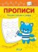 ПДШ Прописи Рисуем фигуры и их элементы