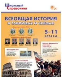 ШСп Всеобщая история в таблицах и схемах. 511 кл.