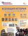 ШСп Всеобщая история в таблицах и схемах. 511 кл.