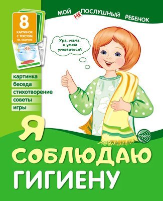 Мой послушный ребенок. Я соблюдаю гигиену. Выпуск 2 8 демонстрационных картинок с текстом на обороте