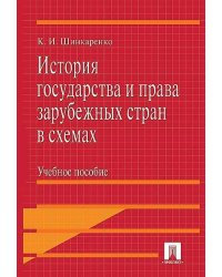 История государства и права зарубежных стран в схемах.Уч.пос.-М.:Проспект,2026. 250126