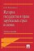 История государства и права зарубежных стран в схемах.Уч.пос.-М.:Проспект,2026. 250126