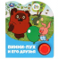 Винни-пух и его друзья СОЮЗМУЛЬТФИЛЬМ 1 кн. 3 пес. 152х185мм, 8стр Умка в кор.24шт