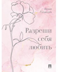 Разреши себя любить.-М.:Проспект,2026. 252309 переплет