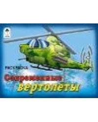 Современные вертолёты раскраски для мальчиков