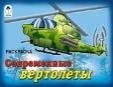 Современные вертолёты раскраски для мальчиков