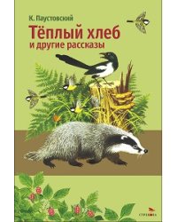 Внек.Чтение. Теплый хлеб. и другие рассказы. К. Паустовский