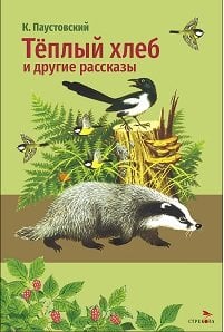 Внек.Чтение. Теплый хлеб. и другие рассказы. К. Паустовский