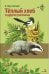Внек.Чтение. Теплый хлеб. и другие рассказы. К. Паустовский