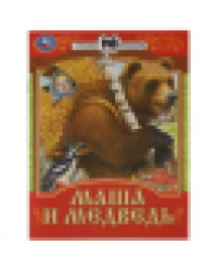 Маша и Медведь. Сказки малышам. 145х195мм. Скрепка. 16 стр. Умка в кор.50шт
