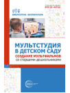 Библиотека Воспитателя Мультстудия в детском саду. Создание мультфильмов со старшими дошкольниками