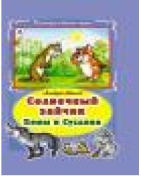 Солнечный зайчик Хомы и Суслика Коллекция любимых сказок,интегральный переплёт
