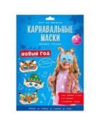Карнавальные маски своими руками. Новый год. 4 образа. ГЕОДОМ