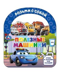 Полезные машинки книга с закладками и ручкой 180х205 10стр Умка в кор.30шт