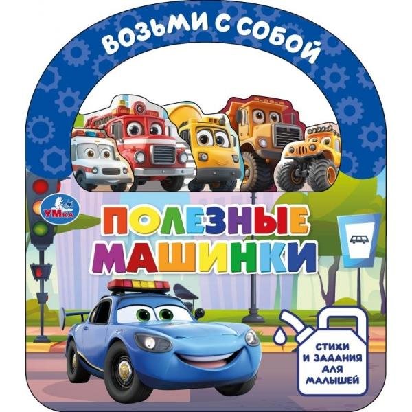 Полезные машинки книга с закладками и ручкой 180х205 10стр Умка в кор.30шт