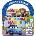 Полезные машинки книга с закладками и ручкой 180х205 10стр Умка в кор.30шт